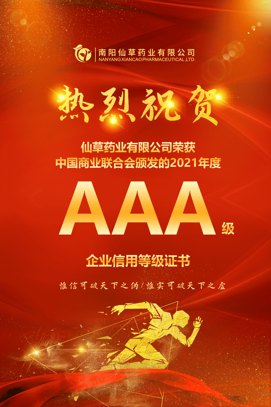 【熱烈慶?！磕详?yáng)仙草藥業(yè)有限公司，榮獲中國(guó)商業(yè)聯(lián)合會(huì)頒發(fā)的AAA級(jí)企業(yè)信用等級(jí)證書(shū)！